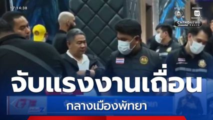 จับแรงงานเถื่อนในเมืองพัทยา