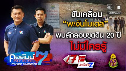 คอลัมน์หมายเลข 7 : ขับเคลื่อน “พะงันโมเดล” พบลักลอบขุดดิน 20 ปี ไม่มีใครรู้