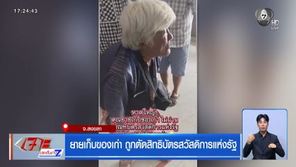 ยายเก็บของเก่า ถูกตัดสิทธิบัตรสวัสดิการแห่งรัฐ