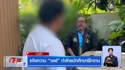 แจ้งความ “เชฟ” ทำร้ายนักศึกษาฝึกงาน