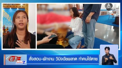 สั่งสอบ-พักงาน วินิจฉัยพลาด ทำคนไข้ตาย