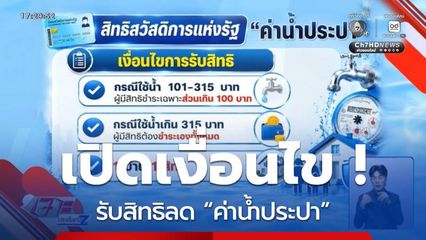 เปิดเงื่อนไข ! รับสิทธิลด “ค่าน้ำประปา”