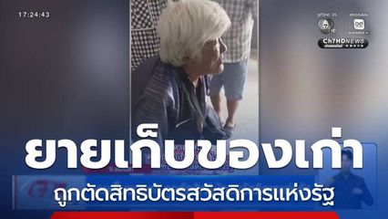 ยายเก็บของเก่า ถูกตัดสิทธิบัตรสวัสดิการแห่งรัฐ