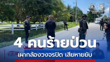 คนร้ายป่วนเผากล้องวงจรปิด เสียหายยับ