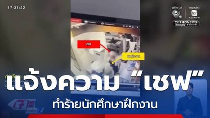 แจ้งความ “เชฟ” ทำร้ายนักศึกษาฝึกงาน