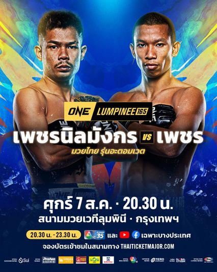 ONE ลุมพินี : เพชรนิลมังกร น้ำแข็งไอซ์แลนด์ ท้าดวล เพชร สวนหลวงรถยก ศึก ONE ลุมพินี 165