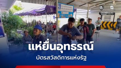 แน่นขนส่ง! ชาวบ้านแห่กันมายื่นอุทธรณ์บัตรสวัสดิการแห่งรัฐ