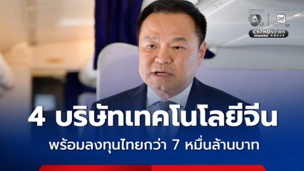 นายกฯ เผยบริษัทเทคโนโลยีรายใหญ่ในประเทศจีน 4 บริษัทพร้อมลงทุนไทยกว่า 7 หมื่นล้าน!