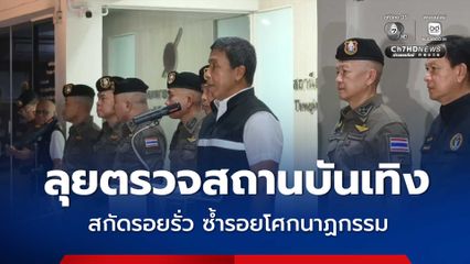 กทม. จับมือ ตำรวจนครบาล ลุยตรวจสถานบันเทิงเขตวัฒนา สั่งคุมเข้มมาตรการความปลอดภัยเชิงรุก สกัดรอยรั่วสัญญาณเตือนภัยซ้ำรอยโศกนาฏกรรมใหญ่