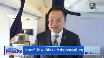 “นายกฯ” ดึง 4 บริษัท AI-EV ต่อยอดลงทุนในไทย