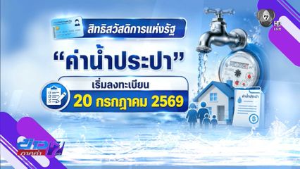 เริ่มพรุ่งนี้ ! เปิดลงทะเบียนรับสิทธิลด “ค่าน้ำประปา”