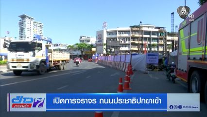 เปิดการจราจร ถนนประชาธิปกขาเข้า