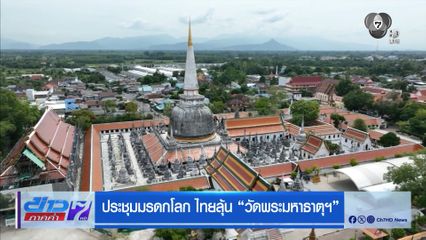 ประชุมมรดกโลก ไทยลุ้น “วัดพระมหาธาตุฯ”