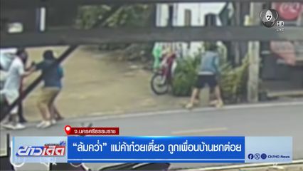 “ล้มคว่ำ” แม่ค้าก๋วยเตี๋ยว ถูกเพื่อนบ้านชกต่อย