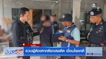 รวบผู้ต้องหาคดียาเสพติด เชื่อมโยงคดี