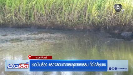 ชาวบ้านร้อง ตรวจสอบกากขยะอุตสาหกรรม ทิ้งใกล้ชุมชน