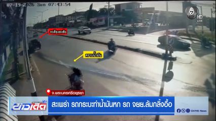 สะเพร่า รถกระบะทำน้ำมันหก รถ จยย.ล้มกลิ้งอื้อ