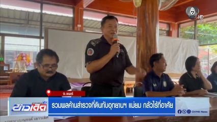 รวมพลค้านสำรวจที่ดินทับอุทยานฯ แม่ยม กลัวไร้ที่อาศัย