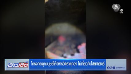 โครงกระดูกมนุษย์ใต้วิหารวัดธาตุทอง ไม่เกี่ยวกับไสยศาสตร์