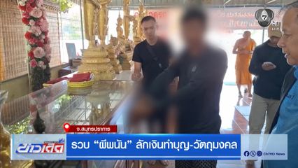 รวบ “ผีพนัน” ลักเงินทำบุญ-วัตถุมงคล