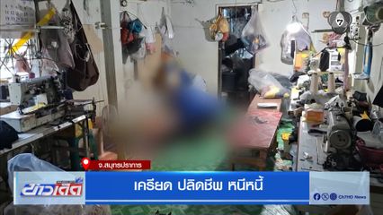 เครียด ปลิดชีพ หนีหนี้