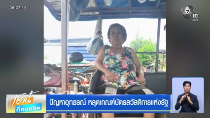 ปัญหาอุทธรณ์ หลุดเกณฑ์บัตรสวัสดิการแห่งรัฐ