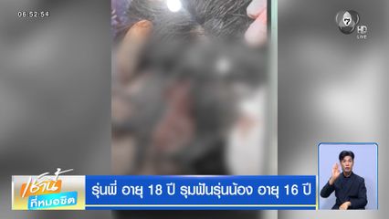 รุ่นพี่ อายุ 18 ปี รุมฟันรุ่นน้อง อายุ 16 ปี