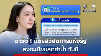 เริ่มวันนี้ ! 20 ก.ค. เปิดลงทะเบียนรับสิทธิลดค่าน้ำประปา
