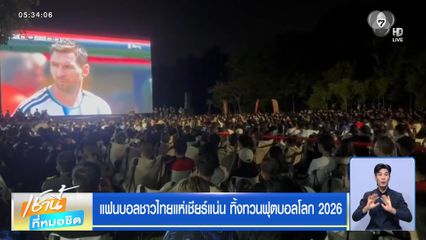 แฟนบอลชาวไทยแห่เชียร์แน่น ทิ้งทวนฟุตบอลโลก 2026