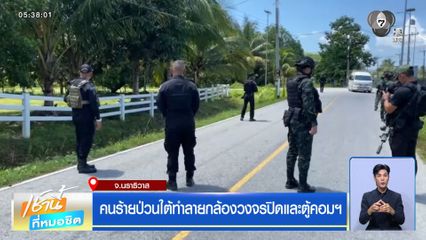 คนร้ายป่วนใต้ทำลายกล้องวงจรปิดและตู้คอมฯ