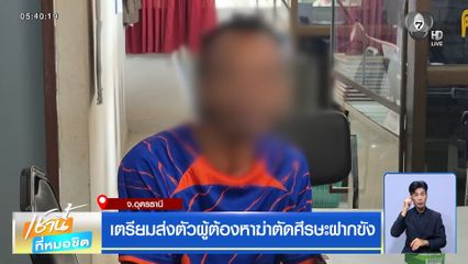 เตรียมส่งตัวผู้ต้องหาฆ่าตัดศีรษะฝากขัง