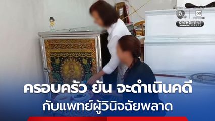 ครอบครัว ยัน จะดำเนินคดีกับแพทย์ผู้วินิจฉัยพลาด แม้ รพ.จะให้ออกจากการปฏิบัติหน้าที่ แต่ยังไม่เพียงพอ