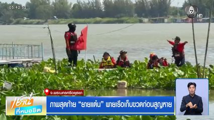 ภาพสุดท้าย ยายแต๋น พายเรือเก็บขวดก่อนสูญหาย