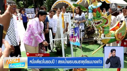 หนึ่งเดียวในรอบปี ! สรงน้ำพระบรมธาตุเขียนบางแก้ว