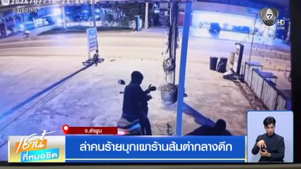 ล่าคนร้ายบุกเผาร้านส้มตำกลางดึก