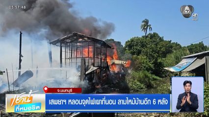เสพยาฯ หลอนจุดไฟเผาที่นอน ลามไหม้บ้านอีก 6 หลัง