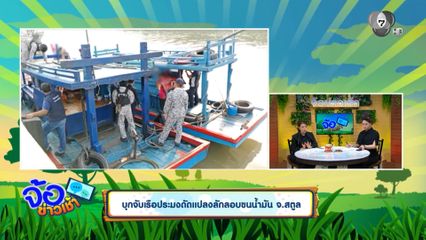 บุกจับเรือประมงดัดแปลงลักลอบขนน้ำมัน จ.สตูล