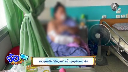 สาวถูกสุนัขพิตบูลล์ ขย้ำ ถูกขู่ฟ้องเอาผิด
