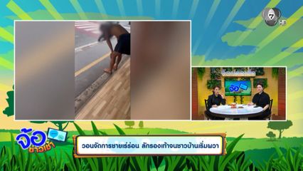 วอนจัดการชายเร่ร่อน ลักรองเท้าจนชาวบ้านเริ่มผวา