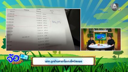 นทท.ถูกร้านคาราโอเกะเช็คบิลแพง