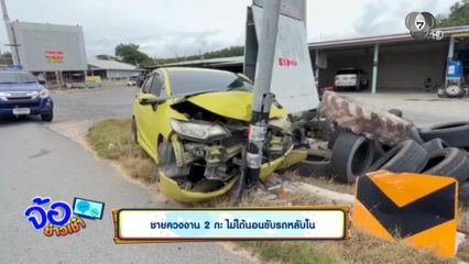 ชายควงงาน 2 กะ ไม่ได้นอน ขับรถหลับใน