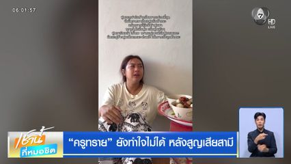 ครูทราย ยังทำใจไม่ได้ หลังสูญเสียสามี