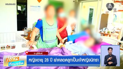 หญิงอายุ 28 ปี ผ่าคลอดลูกเป็นเจ้าหญิงนิทรา