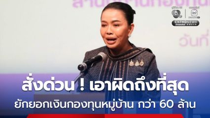 “สุขสมรวย” สั่งตรวจสอบด่วนเหตุยักยอกเงินกองทุนหมู่บ้านดอยหล่อ เชียงใหม่ กว่า 60 ล้าน
