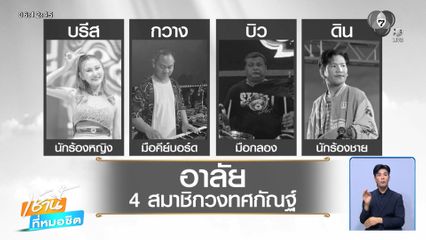 อาลัยสมาชิกวงทศกัณฐ์ เหยื่อเพลิงไหม้