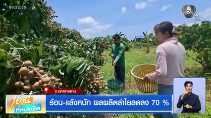 ฝนฟ้าอากาศเช้านี้ 20 ก.ค.69 | ร้อน-แล้งหนัก ผลผลิตลำไยลดลง 70 %
