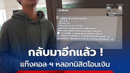 แก๊งคอลเซ็นเตอร์หลอกนิสิตโอนเงินนับแสน อ้างมีคนนำข้อมูลเล่นพนันออนไลน์
