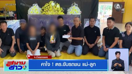 คาใจ ! ตร.ขับรถชน แม่-ลูก จ.กำแพงเพชร