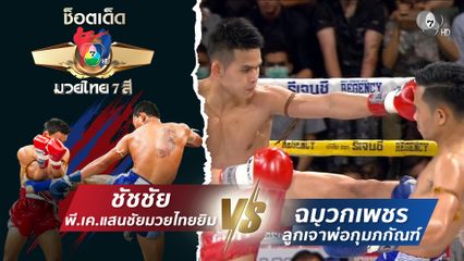 ชัชชัย พี.เค.แสนชัยมวยไทยยิม vs ฉมวกเพชร ลูกเจ้าพ่อกุมภกัณฑ์ | ช็อตเด็ดแม่ไม้มวยไทย 7 สี