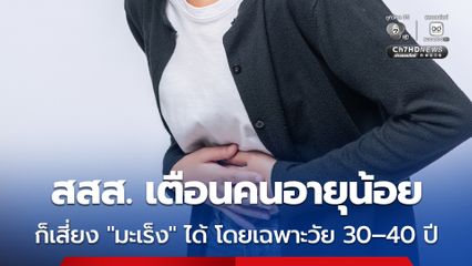 สสส. ชี้ มะเร็งไม่ใช่โรคของผู้สูงอายุอีกต่อไป เพราะอายุน้อยก็เสี่ยงมะเร็ง ได้